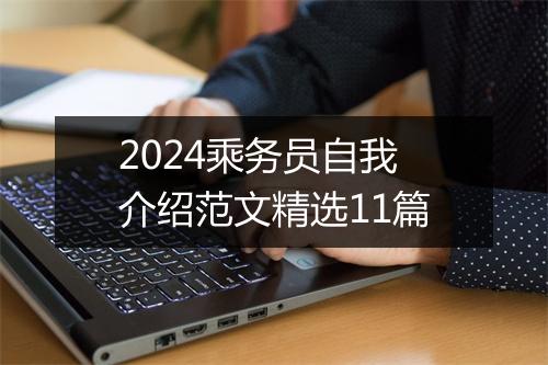 2024乘务员自我介绍范文精选11篇