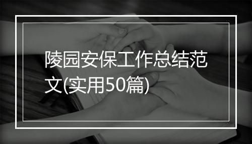 陵园安保工作总结范文(实用50篇)