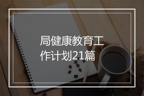 局健康教育工作计划21篇