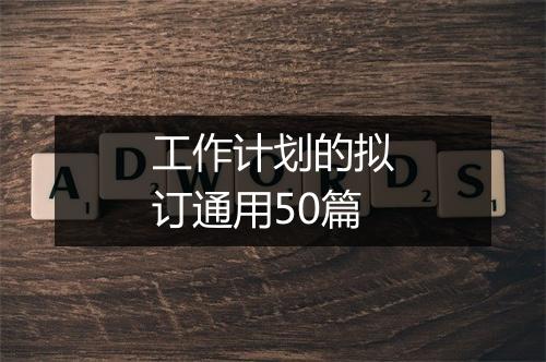 工作计划的拟订通用50篇