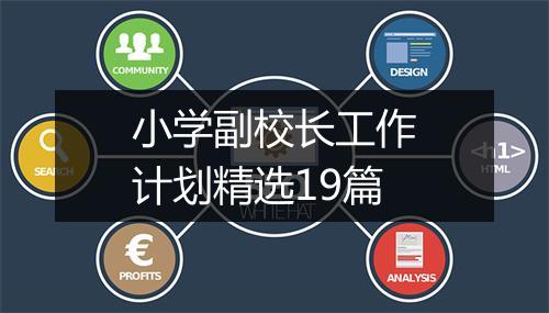 小学副校长工作计划精选19篇
