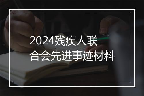2024残疾人联合会先进事迹材料