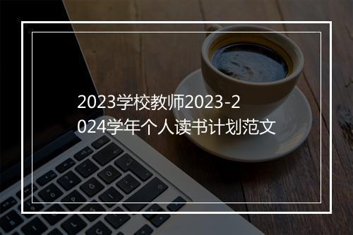 2023学校教师2023-2024学年个人读书计划范文