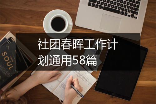 社团春晖工作计划通用58篇