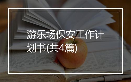 游乐场保安工作计划书(共4篇)