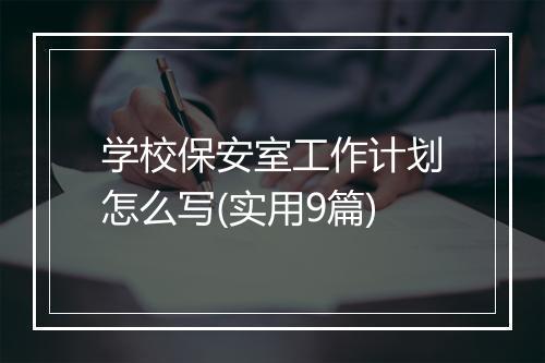 学校保安室工作计划怎么写(实用9篇)