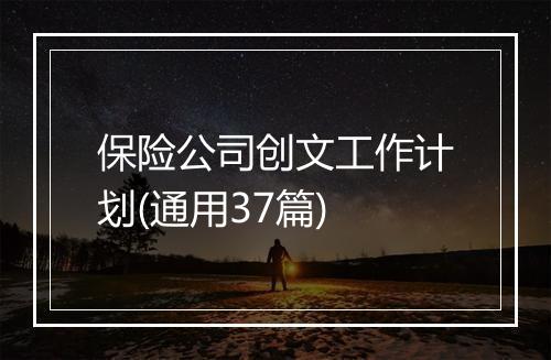 保险公司创文工作计划(通用37篇)