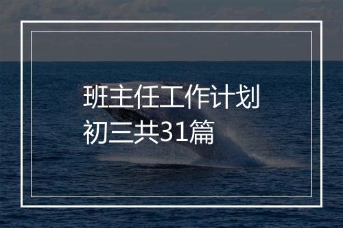 班主任工作计划初三共31篇