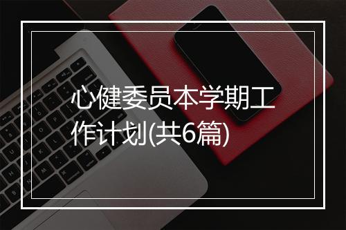 心健委员本学期工作计划(共6篇)