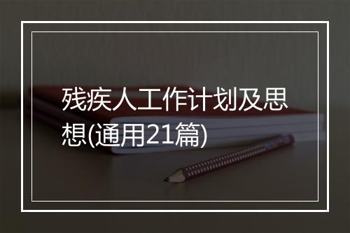 残疾人工作计划及思想(通用21篇)