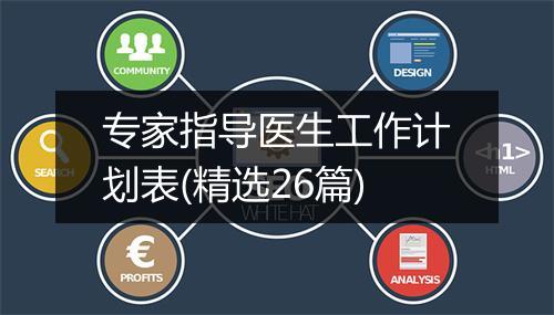 专家指导医生工作计划表(精选26篇)