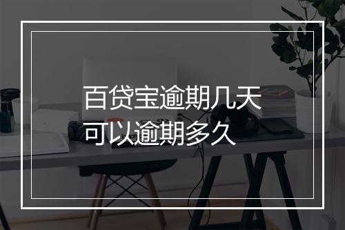 百贷宝逾期几天可以逾期多久