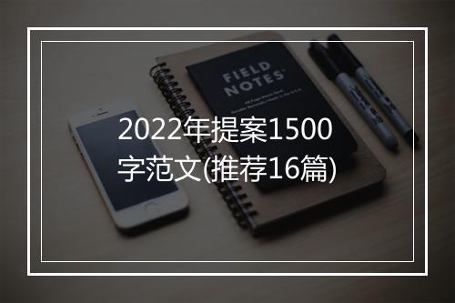 2022年提案1500字范文(推荐16篇)