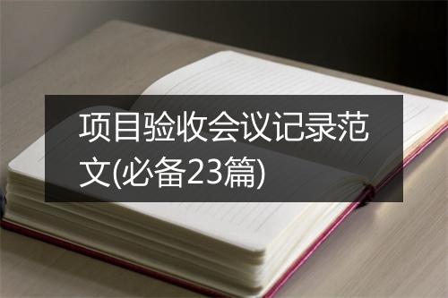 项目验收会议记录范文(必备23篇)