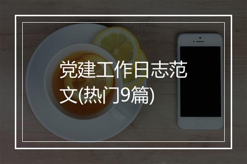 党建工作日志范文(热门9篇)