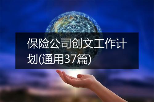 保险公司创文工作计划(通用37篇)