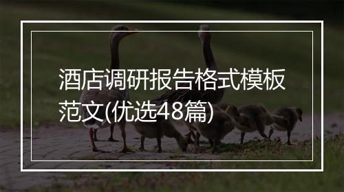酒店调研报告格式模板范文(优选48篇)