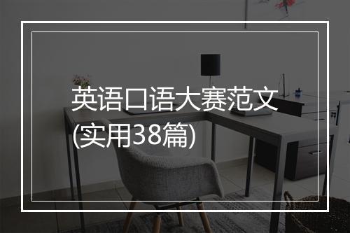 英语口语大赛范文(实用38篇)