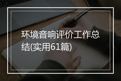 环境音响评价工作总结(实用61篇)