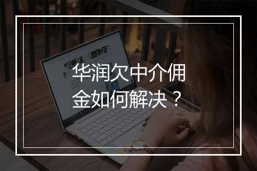 华润欠中介佣金如何解决？