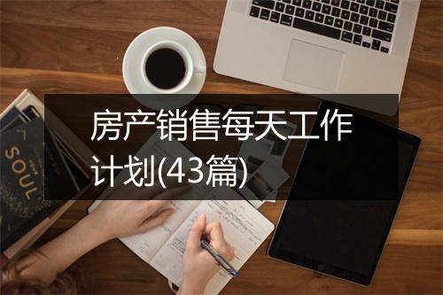 房产销售每天工作计划(43篇)