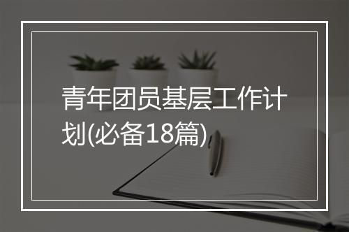 青年团员基层工作计划(必备18篇)