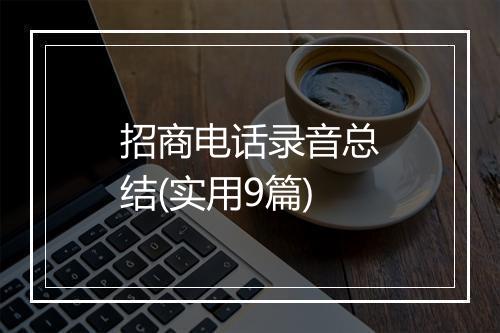 招商电话录音总结(实用9篇)