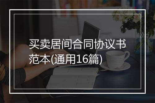 买卖居间合同协议书范本(通用16篇)