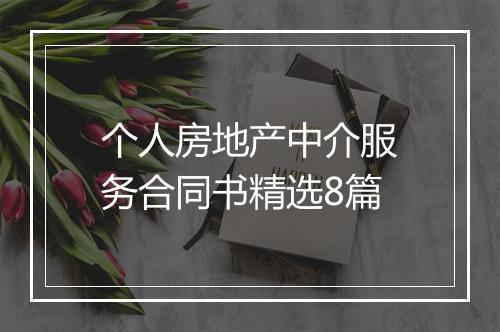 个人房地产中介服务合同书精选8篇