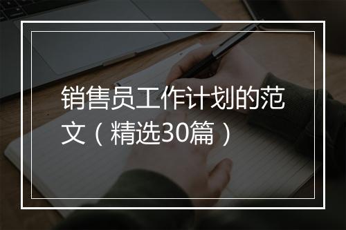 销售员工作计划的范文（精选30篇）