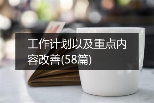 工作计划以及重点内容改善(58篇)