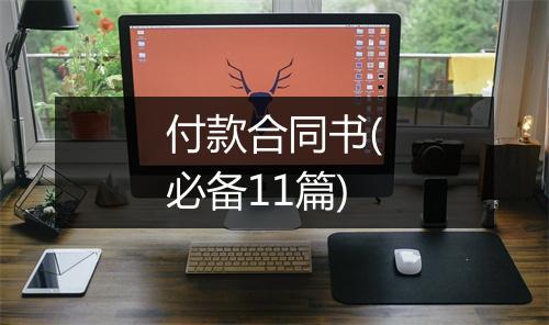 付款合同书(必备11篇)