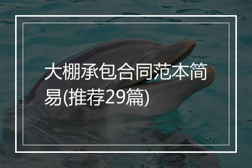 大棚承包合同范本简易(推荐29篇)