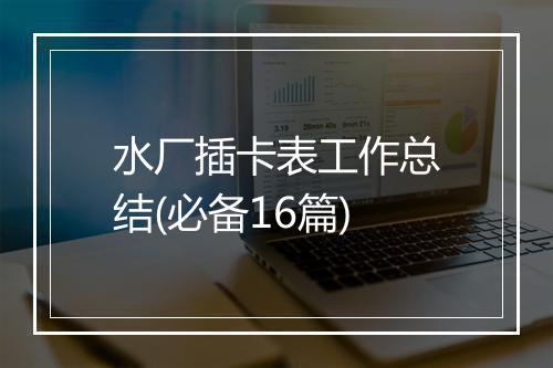 水厂插卡表工作总结(必备16篇)