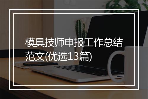 模具技师申报工作总结范文(优选13篇)