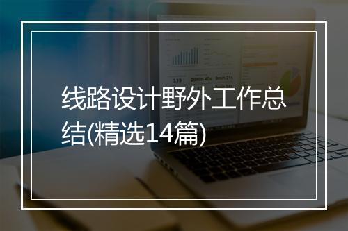 线路设计野外工作总结(精选14篇)