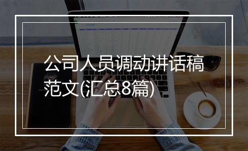 公司人员调动讲话稿范文(汇总8篇)