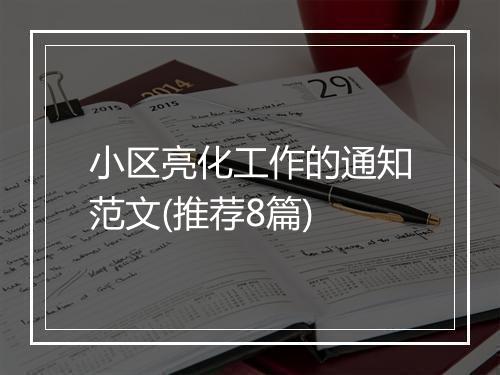 小区亮化工作的通知范文(推荐8篇)