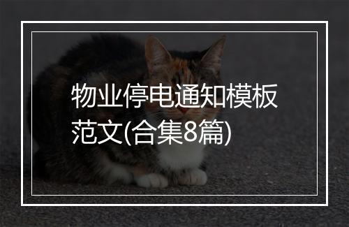 物业停电通知模板范文(合集8篇)