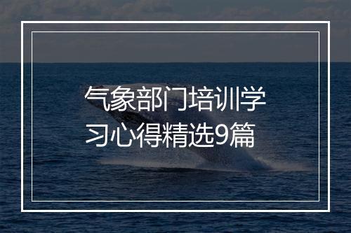 气象部门培训学习心得精选9篇