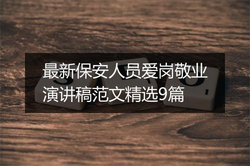 最新保安人员爱岗敬业演讲稿范文精选9篇