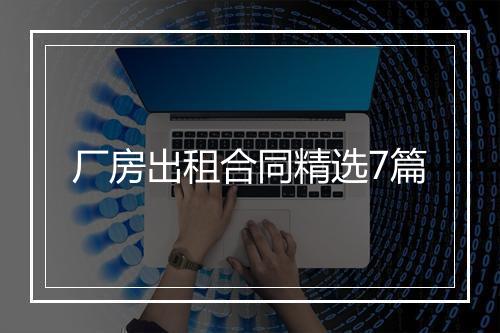 厂房出租合同精选7篇