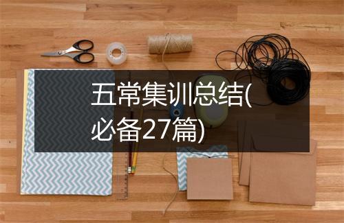五常集训总结(必备27篇)