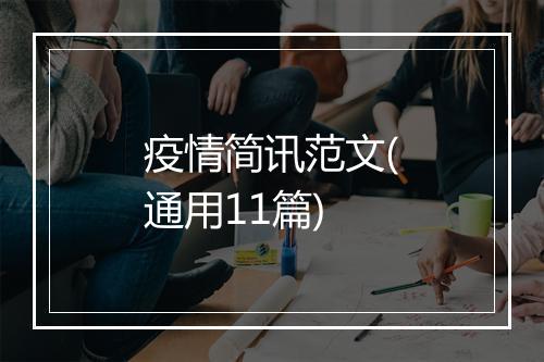 疫情简讯范文(通用11篇)