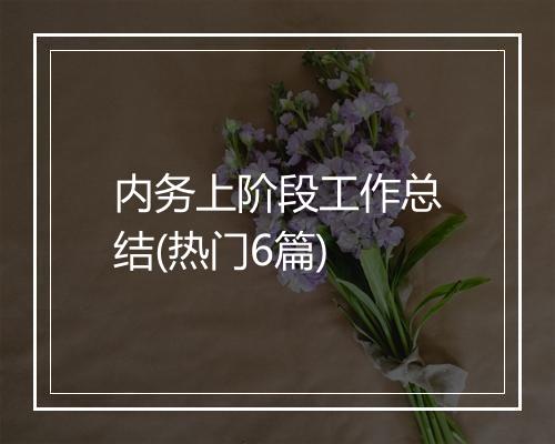 内务上阶段工作总结(热门6篇)