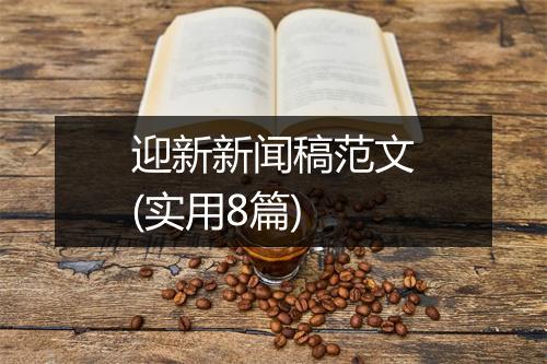 迎新新闻稿范文(实用8篇)
