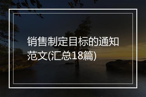 销售制定目标的通知范文(汇总18篇)