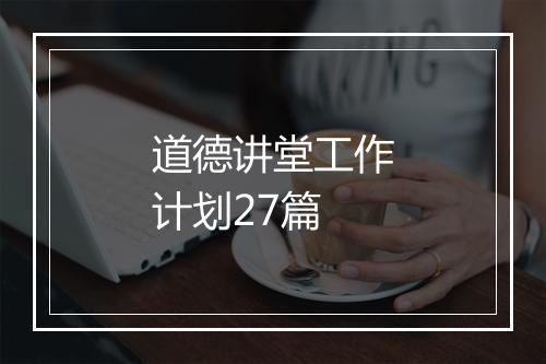 道德讲堂工作计划27篇