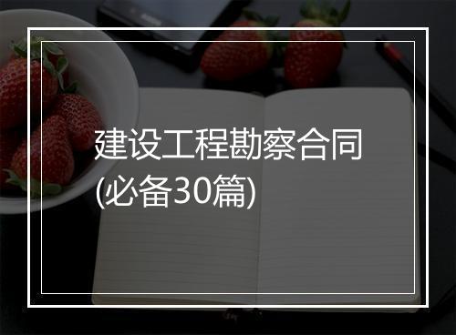 建设工程勘察合同(必备30篇)