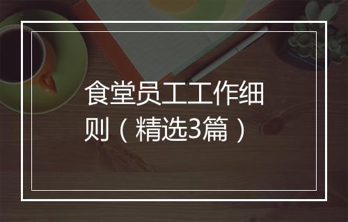 食堂员工工作细则（精选3篇）
